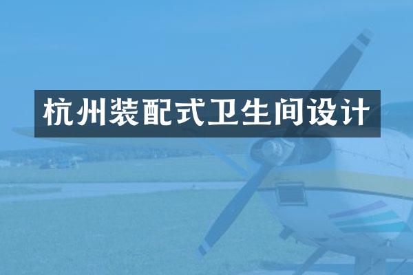 杭州装配式卫生间设计