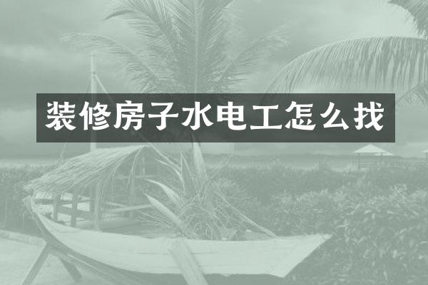 装修房子水电工怎么找