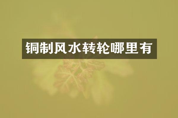 铜制风水转轮哪里有