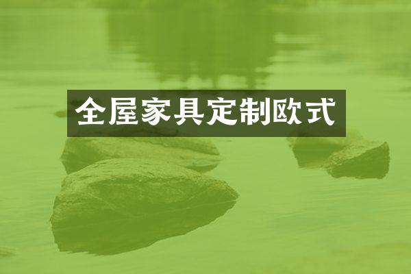 全屋家具定制欧式
