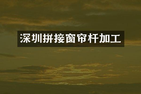 深圳拼接窗帘杆加工