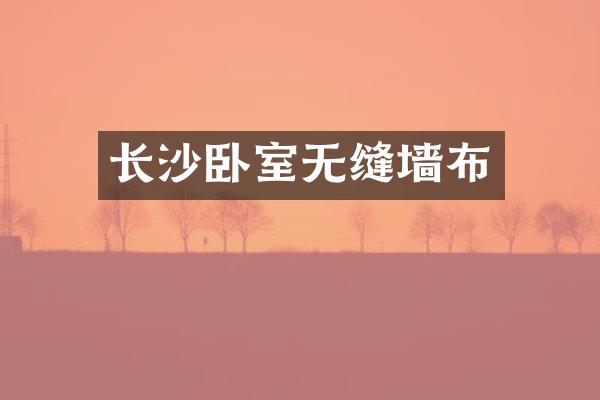 长沙卧室无缝墙布