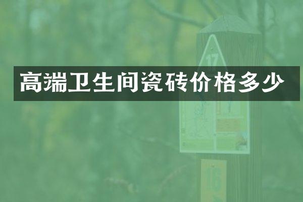 高端卫生间瓷砖价格多少