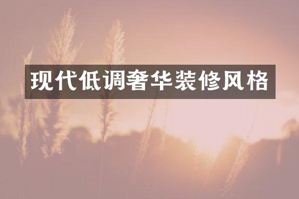 现代低调奢华装修风格