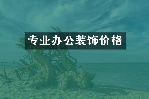 专业办公装饰价格