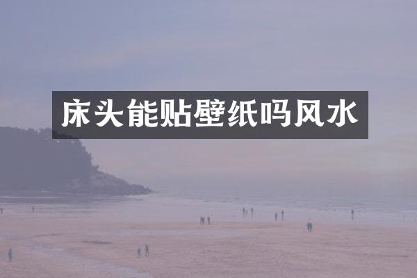 床头能贴壁纸吗风水