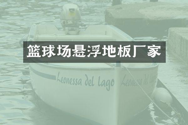 篮球场悬浮地板厂家