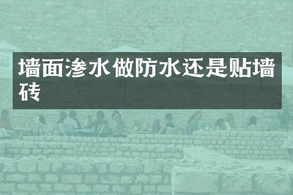墙面渗水做防水还是贴墙砖