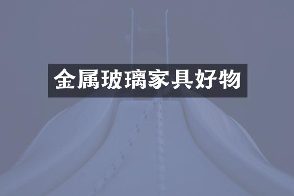 金属玻璃家具好物