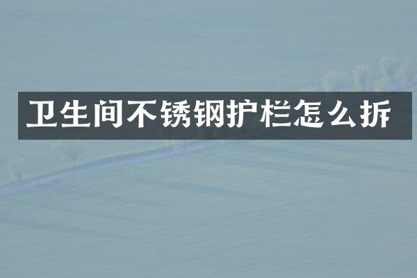 卫生间不锈钢护栏怎么拆