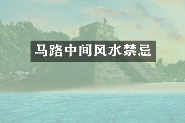 马路中间风水禁忌