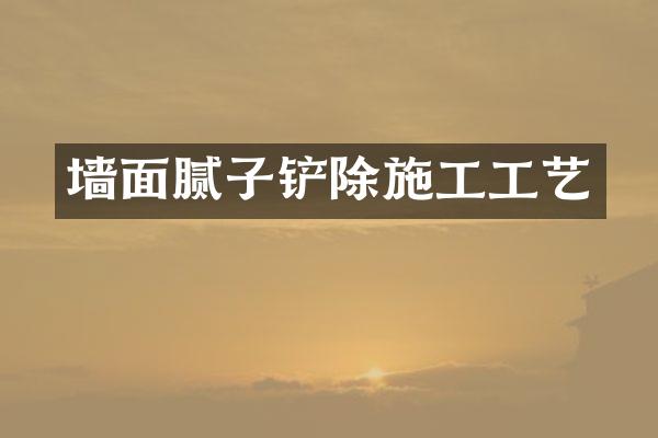 墙面腻子铲除施工工艺
