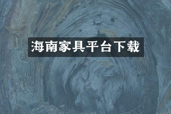 海南家具平台下载