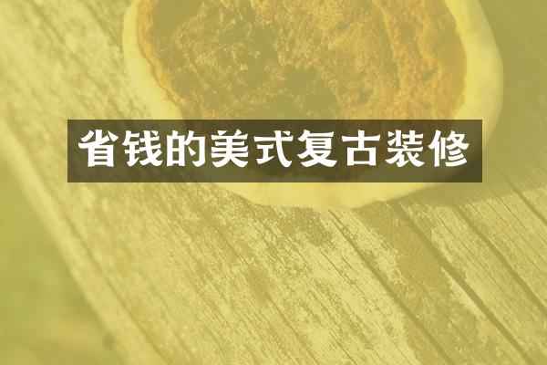 省钱的美式复古装修