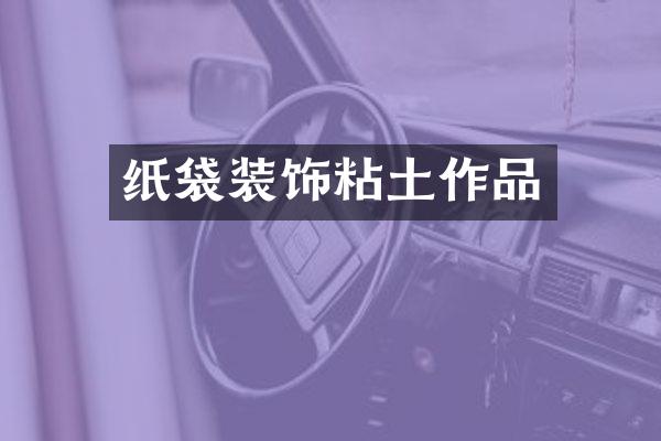 纸袋装饰粘土作品