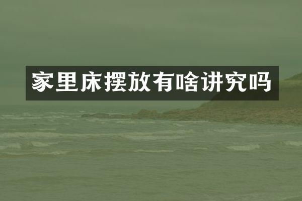 家里床摆放有啥讲究吗