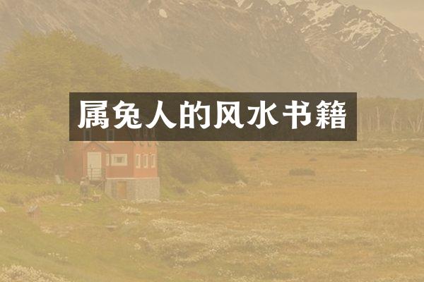 属兔人的风水书籍