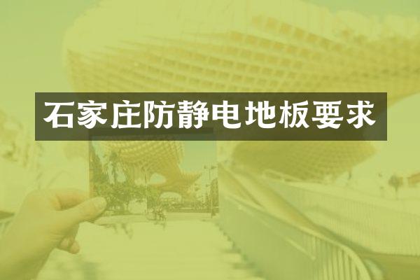 石家庄防静电地板要求