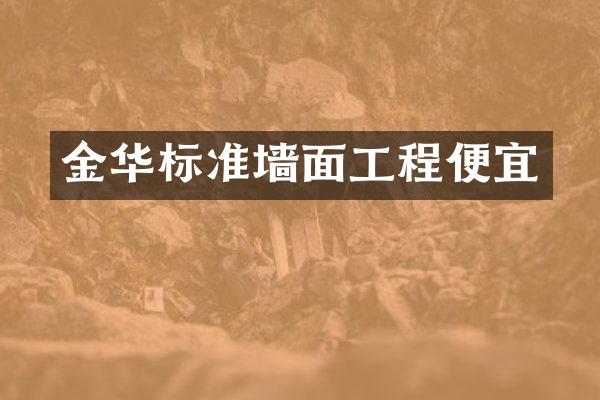 金华标准墙面工程便宜
