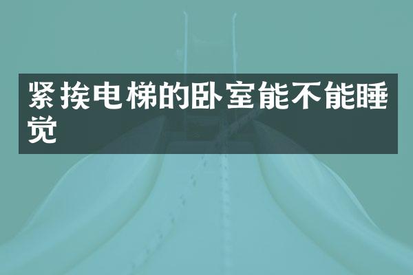 紧挨电梯的卧室能不能睡觉