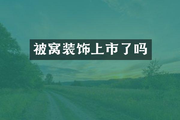 被窝装饰上市了吗