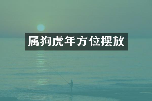 属狗虎年方位摆放