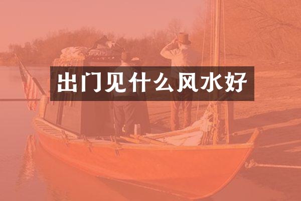 出门见什么风水好