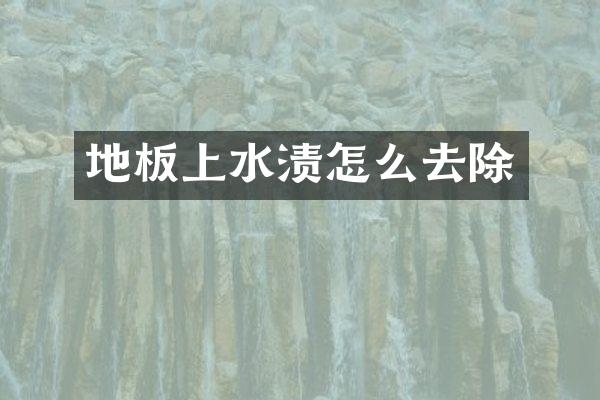 地板上水渍怎么去除