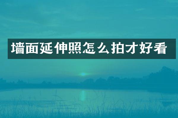 墙面延伸照怎么拍才好看