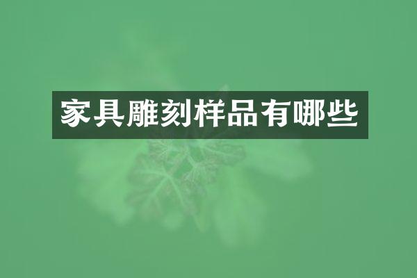 家具雕刻样品有哪些