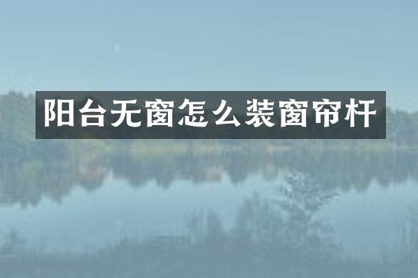 阳台无窗怎么装窗帘杆