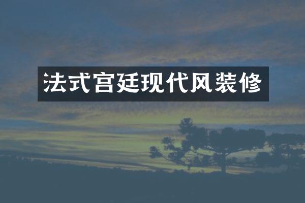 法式宫廷现代风装修