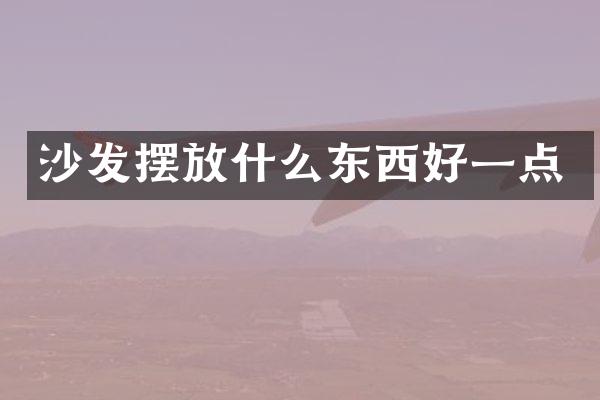沙发摆放什么东西好一点