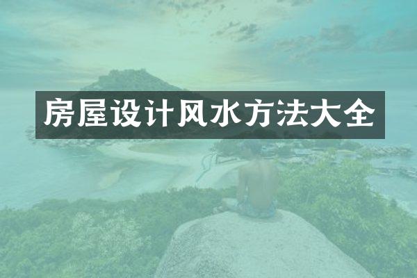 房屋设计风水方法大全