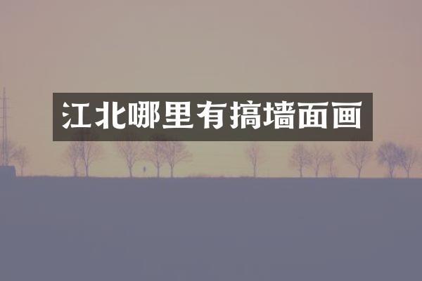 江北哪里有搞墙面画