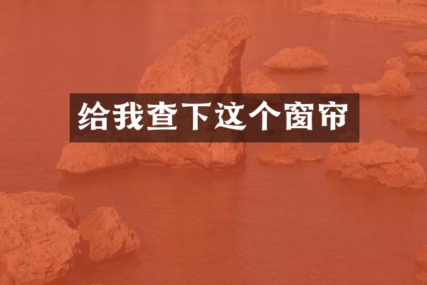 给我查下这个窗帘