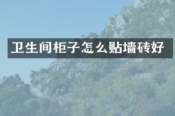 卫生间柜子怎么贴墙砖好