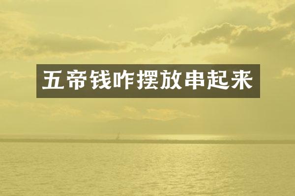 五帝钱咋摆放串起来