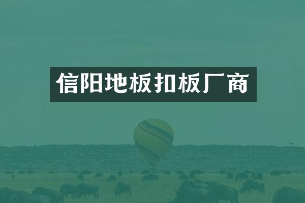信阳地板扣板厂商