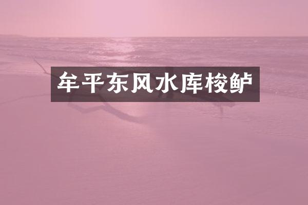 牟平东风水库梭鲈