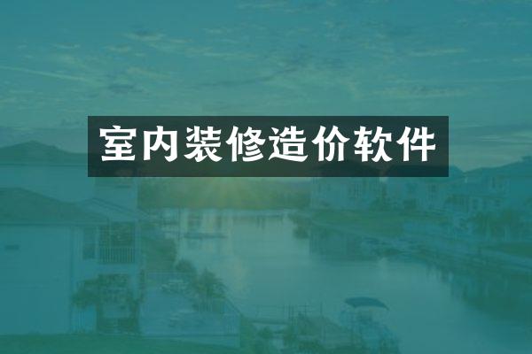 室内装修造价软件