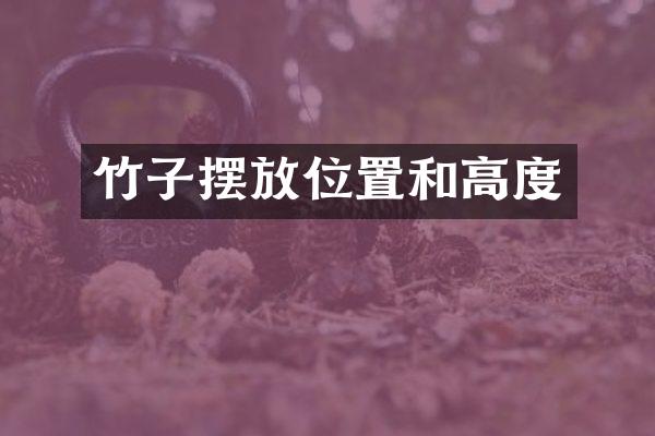竹子摆放位置和高度