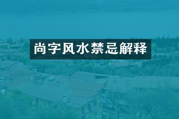 尚字风水禁忌解释