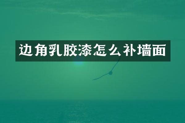边角乳胶漆怎么补墙面