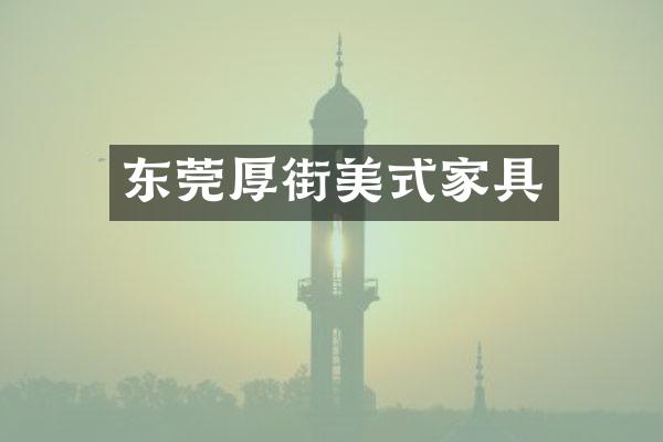 东莞厚街美式家具