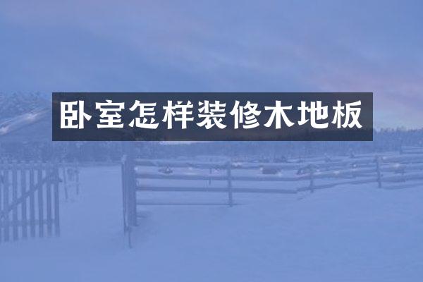 卧室怎样装修木地板
