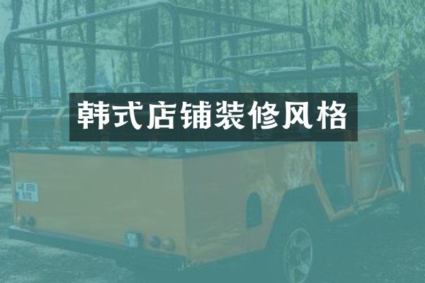 韩式店铺装修风格