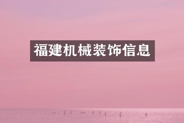 福建机械装饰信息