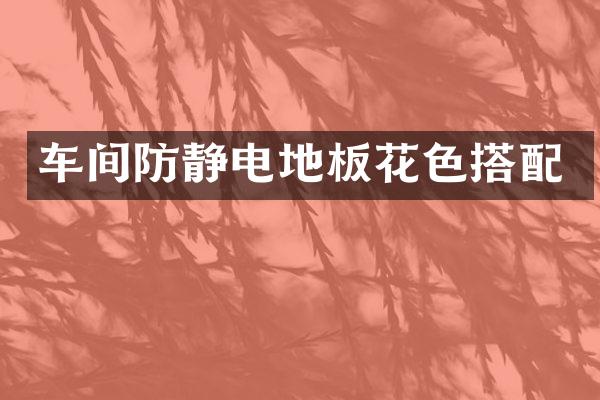车间防静电地板花色搭配