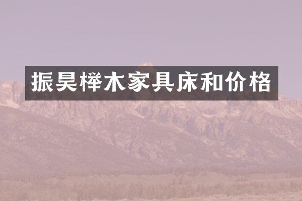 振昊榉木家具床和价格